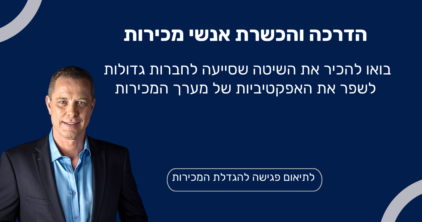 אימון מכירות