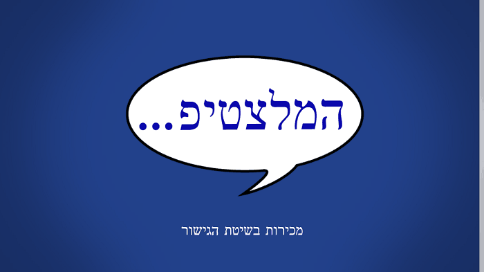 אימון מכירות בשיטת הגישור אימון מכירות בשיטת הגישור