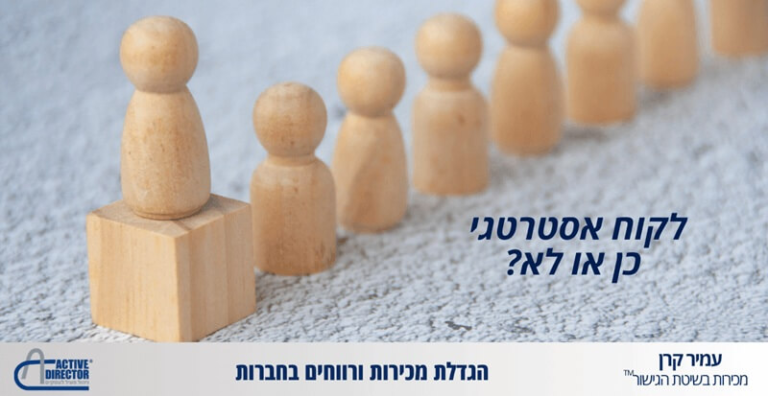 גיוס לקוח אסטרטגי