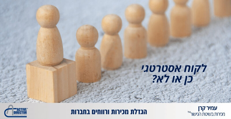 גיוס לקוח אסטרטגי