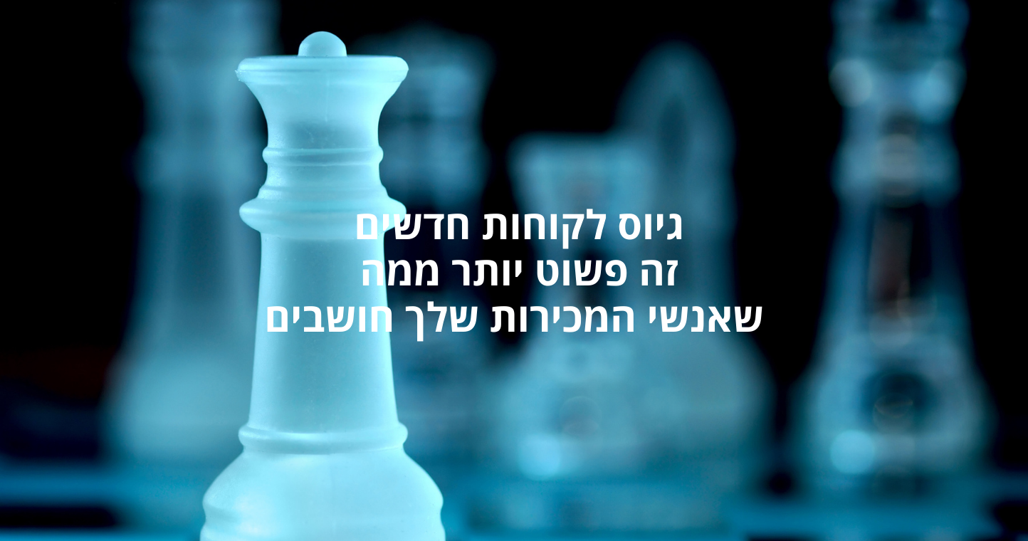 גיוס לקוחות חדשים