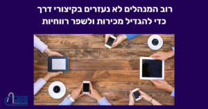 הגדלת מכירות באמצעות אפסייל upsale
