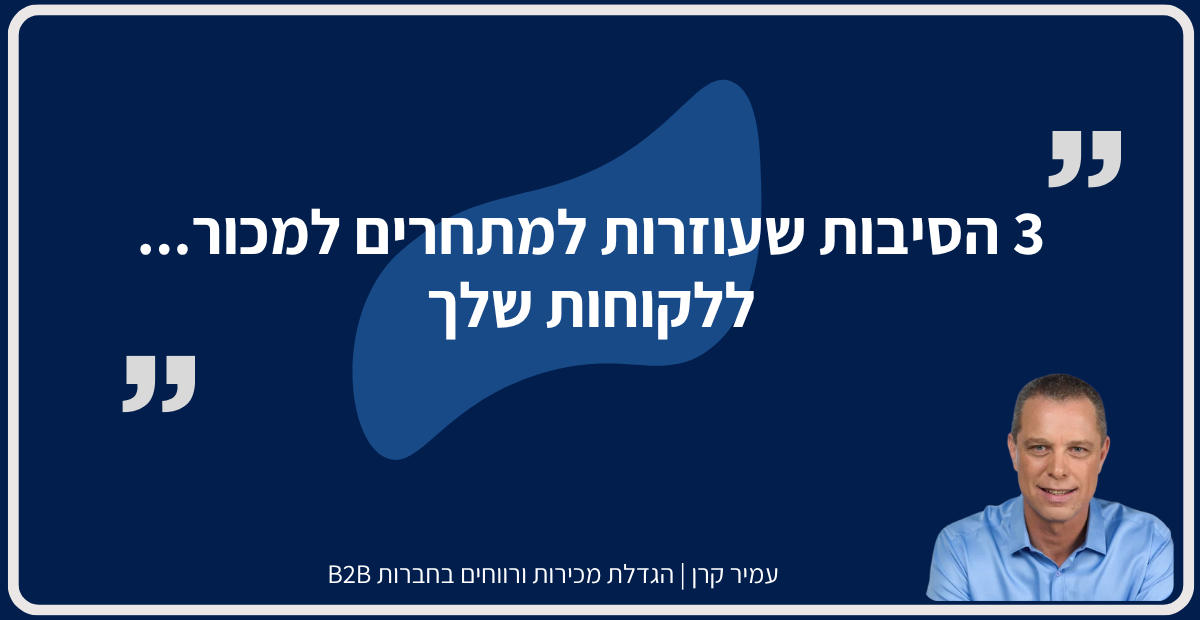 הגדלת מכירות ללקוחות קיימים