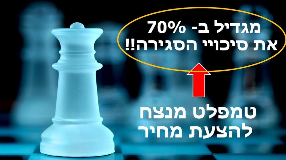 הצעת מחיר מנצחת