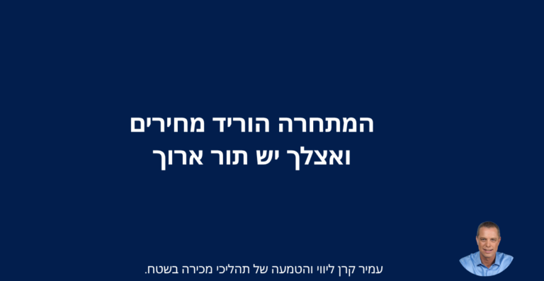 המתחרה הוריד מחירים