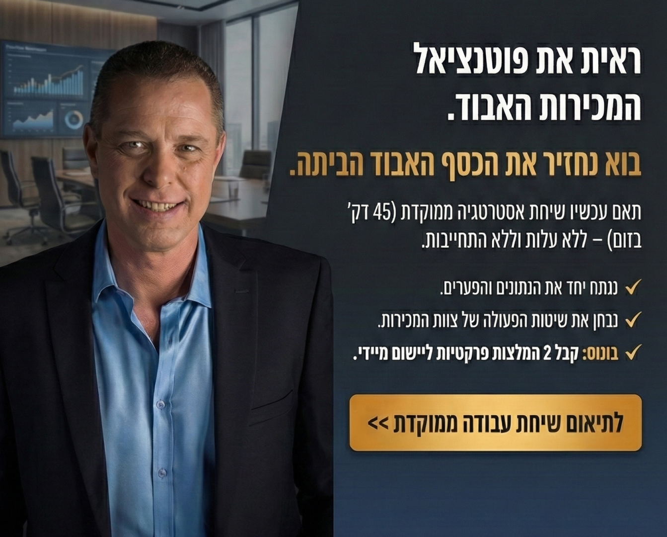 ניהול אנשי מכירות להגדלת מכירות