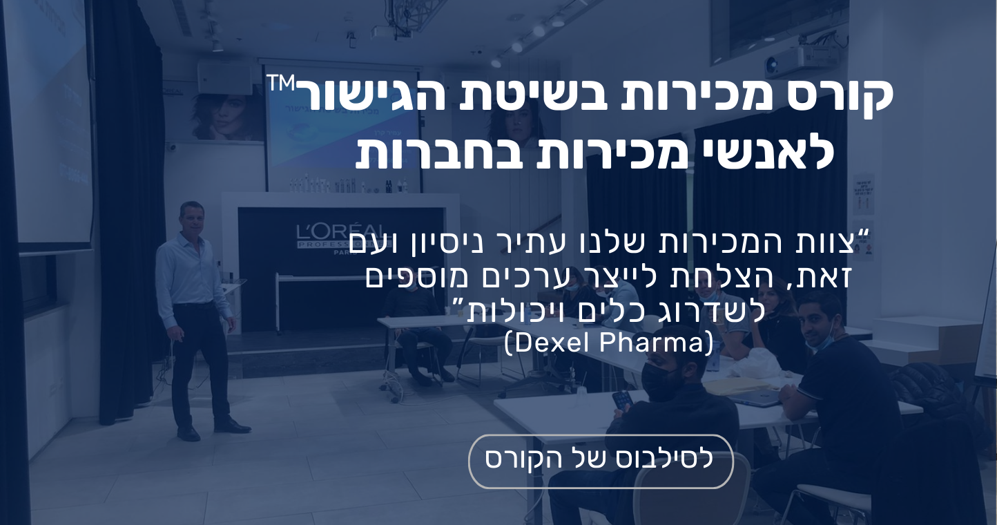 קורס מכירות