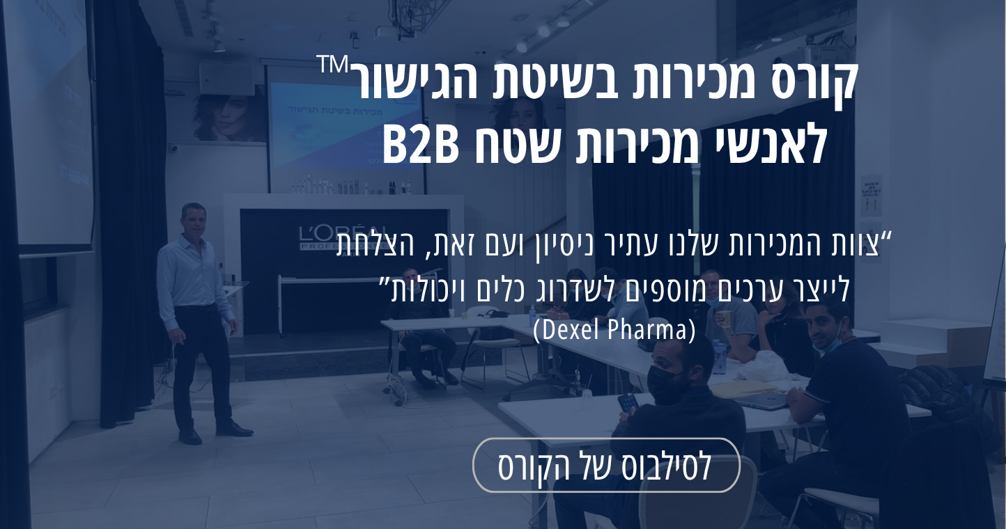 קורס מכירות לאנשי מכירות שטח בחברות