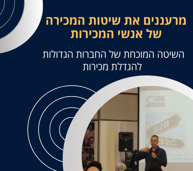 קורס מכירות לאנשי מכירות