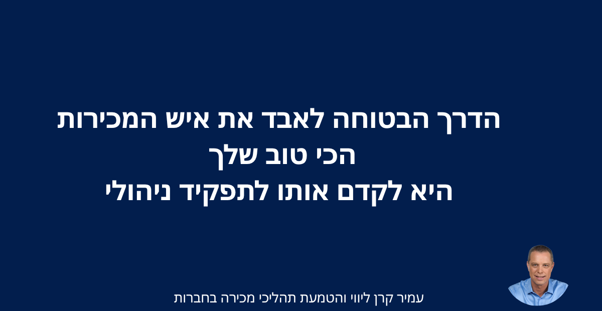 קידום איש מכירות למנהל מכירות